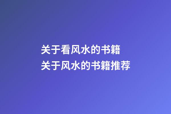 关于看风水的书籍 关于风水的书籍推荐